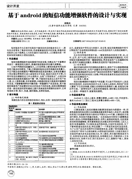 基于android的短信功能增强软件的设计与实现