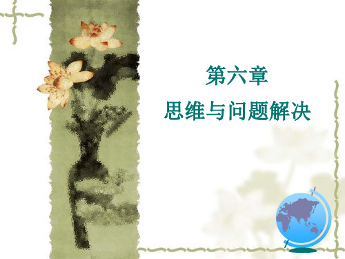 第六章思维与想象2012-11-81ppt课件