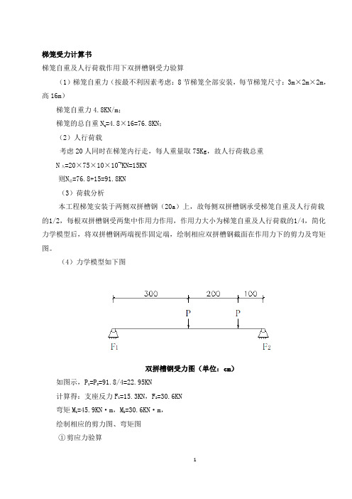 梯笼受力计算书