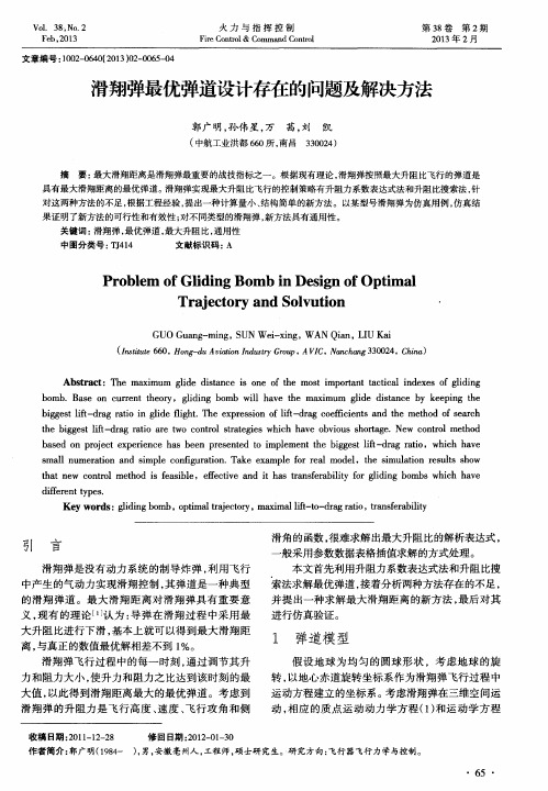 滑翔弹最优弹道设计存在的问题及解决方法