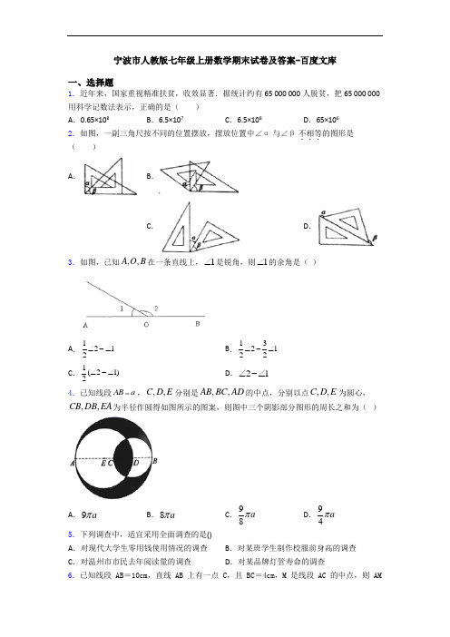 宁波市人教版七年级上册数学期末试卷及答案-百度文库