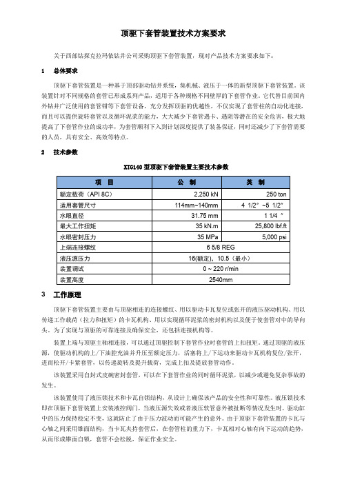 顶驱下套管装置技术方案要求
