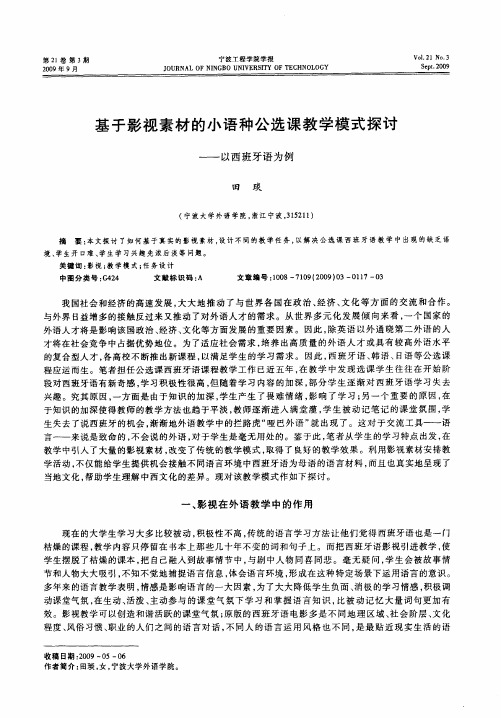 基于影视素材的小语种公选课教学模式探讨——以西班牙语为例