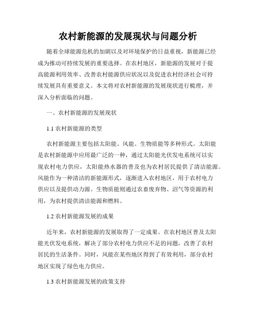 农村新能源的发展现状与问题分析