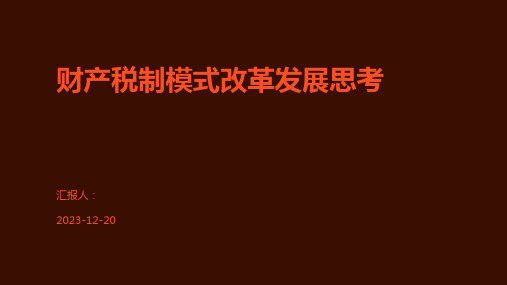 财产税制模式改革发展思考