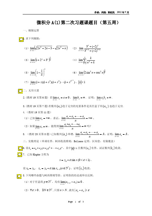 微积分A_1_第2次习题课题目_122508737