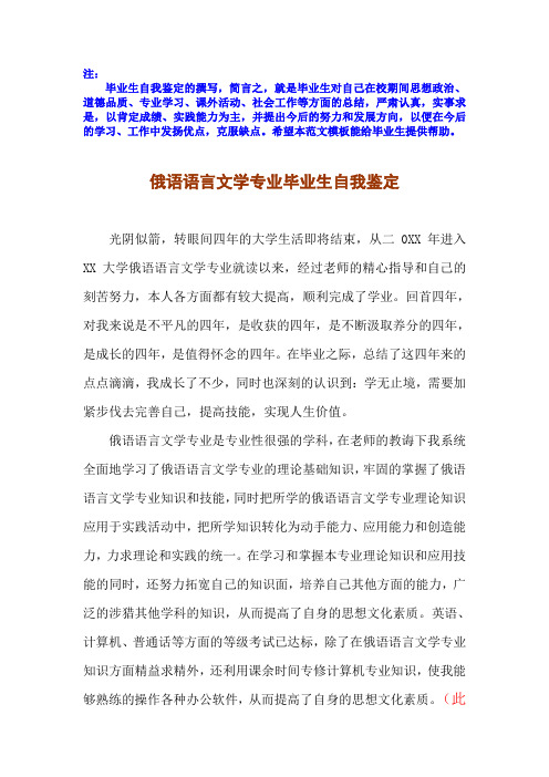 2017届应届毕业生俄语语言文学专业毕业自我鉴定