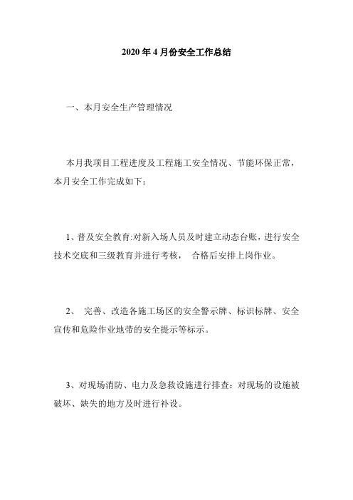 最新2020年4月份安全工作总结