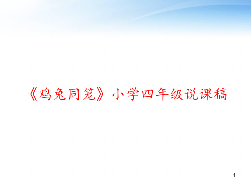 《鸡兔同笼》小学四年级说课稿 ppt课件