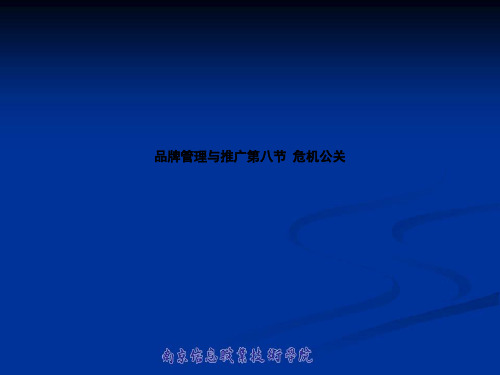 品牌管理与推广第八节  危机公关