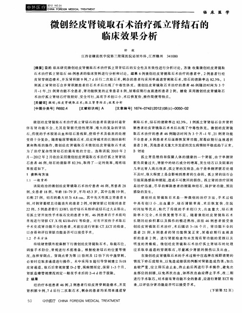 微创经皮肾镜取石术治疗孤立肾结石的临床效果分析