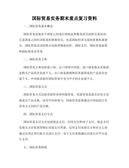 国际贸易实务期末重点复习资料