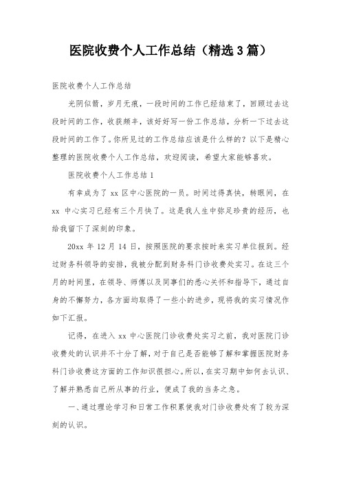 医院收费个人工作总结(精选3篇)