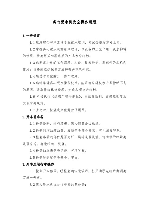 离心脱水机安全操作规程