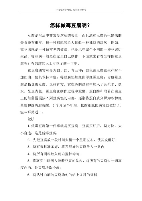 怎样做霉豆腐呢？