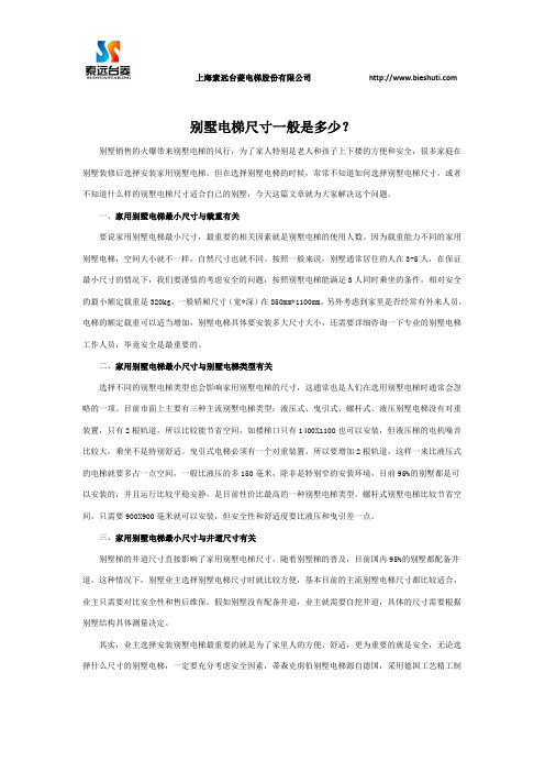 别墅电梯尺寸一般是多少？