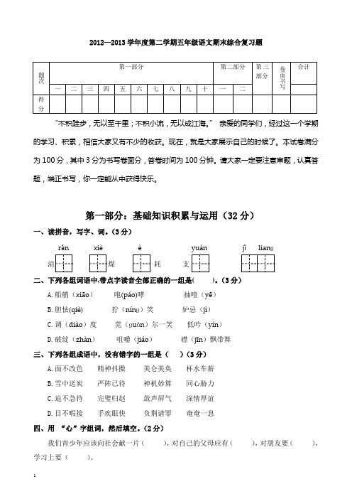 2012—2013学年度第二学期五年级语文期末综合复习题2013