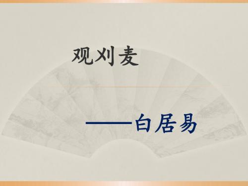 《观刈麦》课件1-优质公开课-长春版七下精品