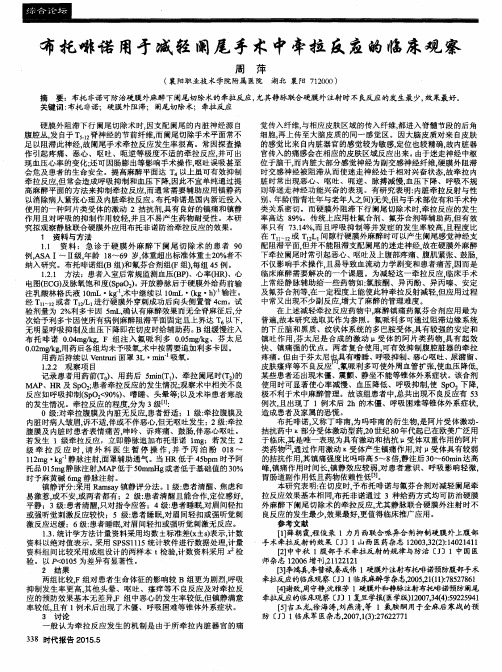 布托啡诺用于减轻阑尾手术中牵拉反应的临床观察