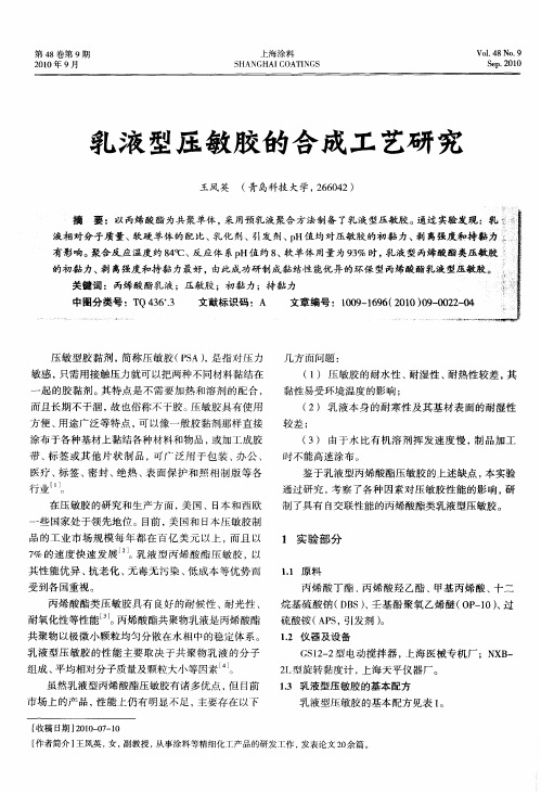 乳液型压敏胶的合成工艺研究