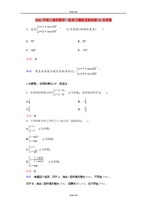 2021年高三理科数学一轮复习题组层级快练91含答案