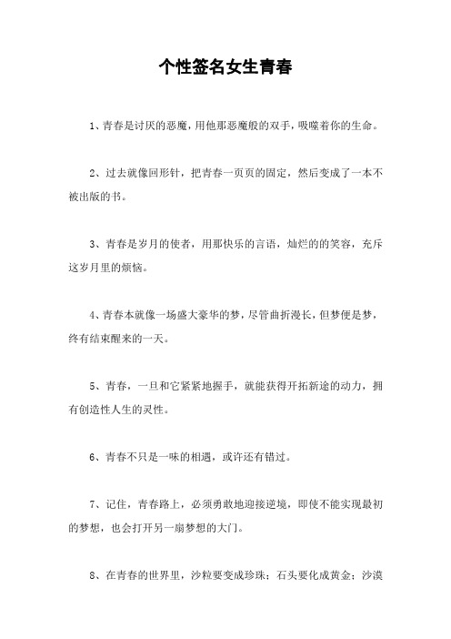 个性签名女生青春