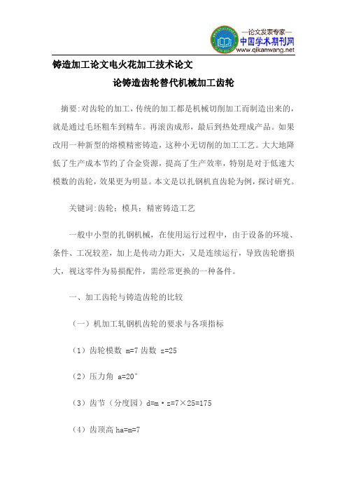 铸造加工论文电火花加工技术论文