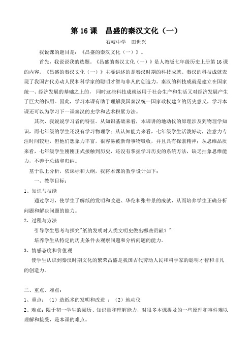 第16课昌盛的秦汉文化说课稿