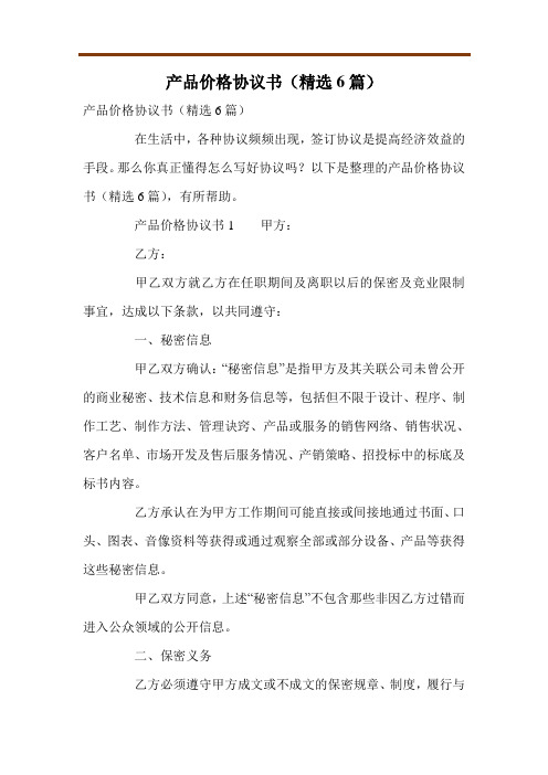 产品价格协议书(精选6篇)