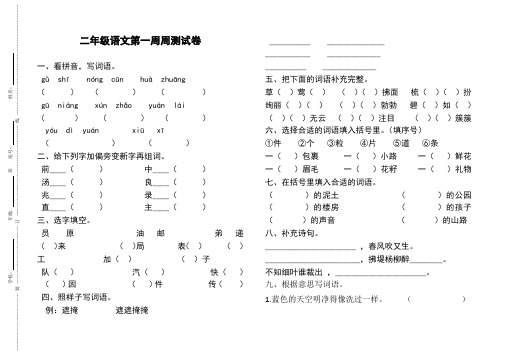 最新人教部编版二年级下语文第一周试卷