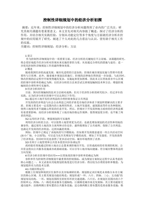 控制性详细规划中的经济分析初探