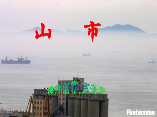 初中语文《山市》(共27张)ppt78