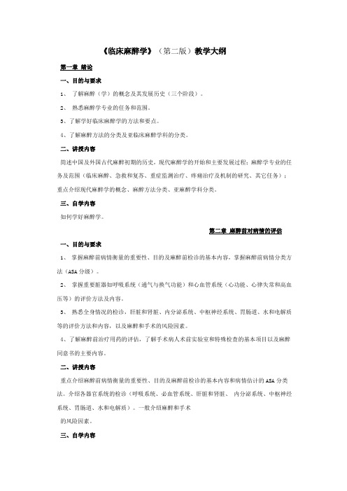 《临床麻醉学》(第二版)教学大纲