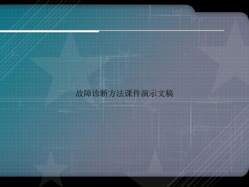 故障诊断方法演示文稿讲课文档