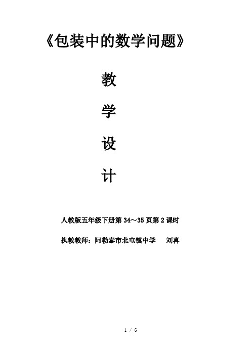 包装中的数学问题教学设计