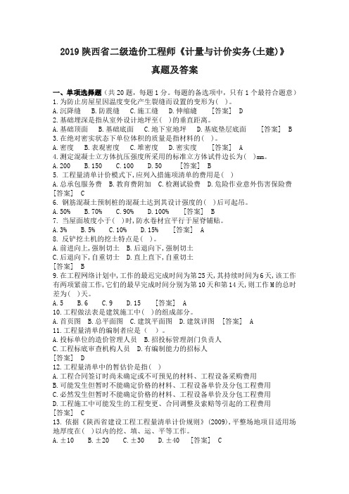 陕西2019二造《土建计量》真题及答案(网友整理版)