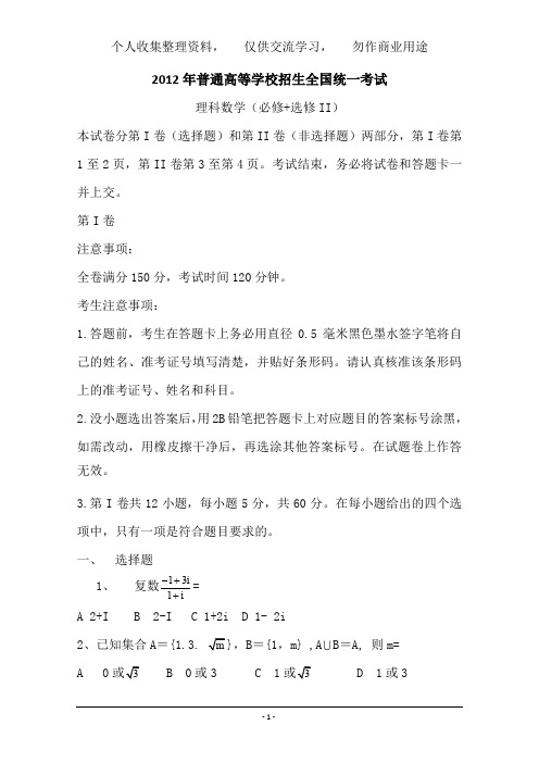 2012年高考真题——理科数学(全国卷)Word版