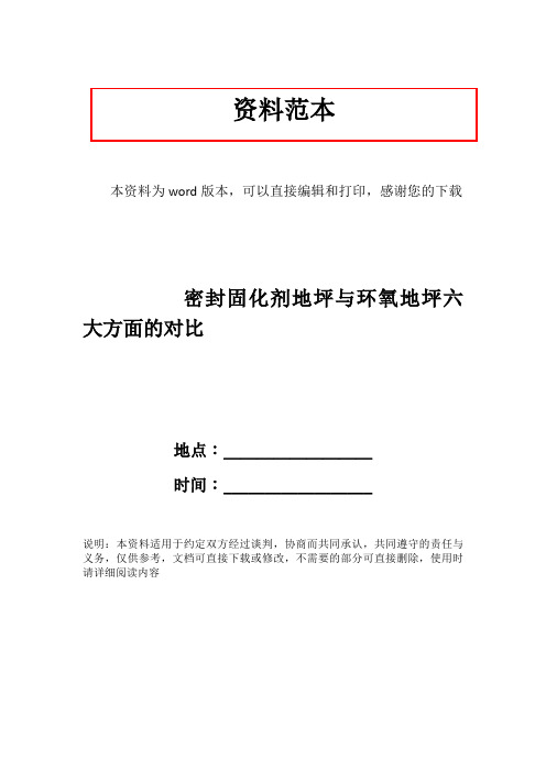 密封固化剂地坪与环氧地坪六大方面的对比