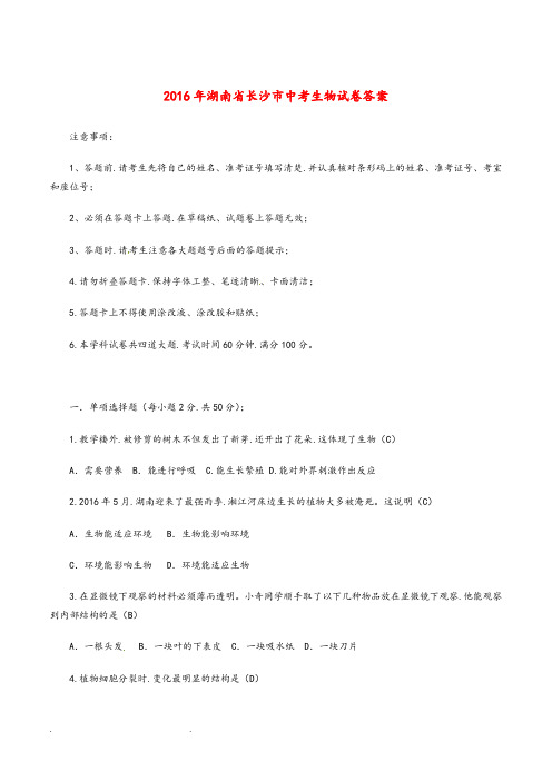 湖南省长沙市2016年中考生物真题试题(含答案)