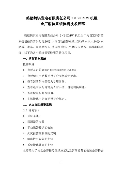 鹤壁鹤淇发电有限责任公司2300MW机组