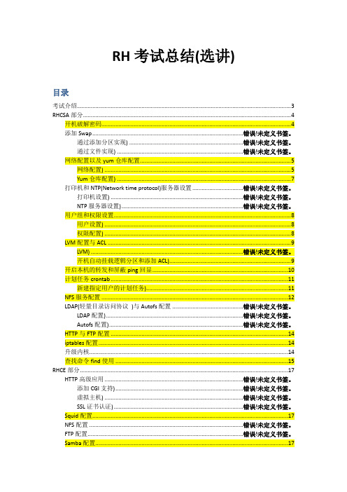 Linux入门基础--RHCE考点总结选讲