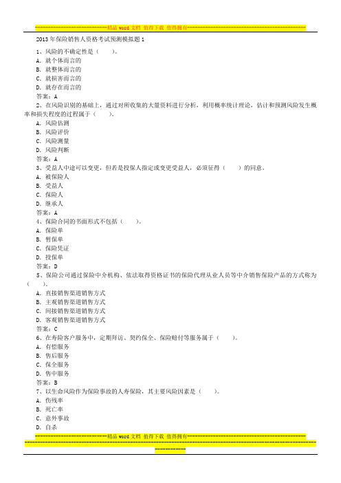 2013年保险销售资格考试预测试题及答案一