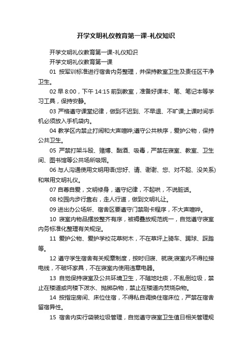 开学文明礼仪教育第一课-礼仪知识