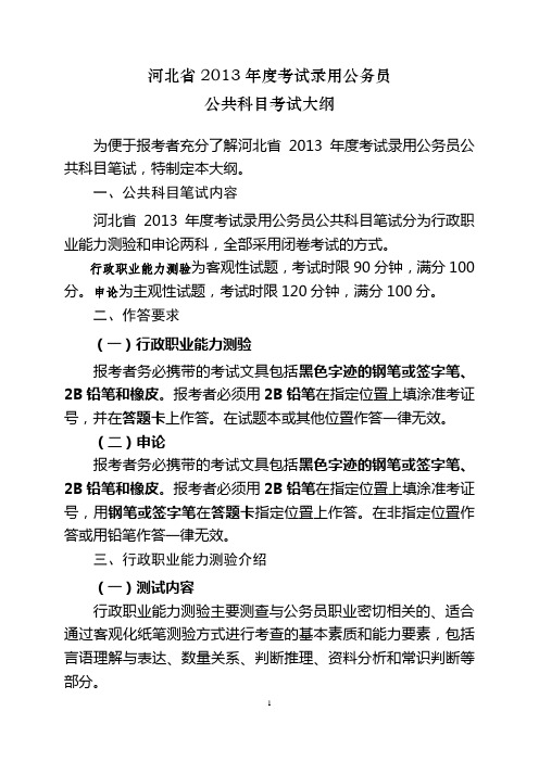河北省2013年考试录用公务员公共科目考试大纲