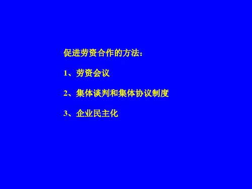 第七章工业民主--员工参与管理共18页