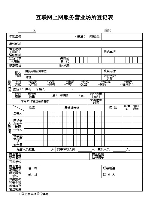 互联网上网服务营业场所登记表