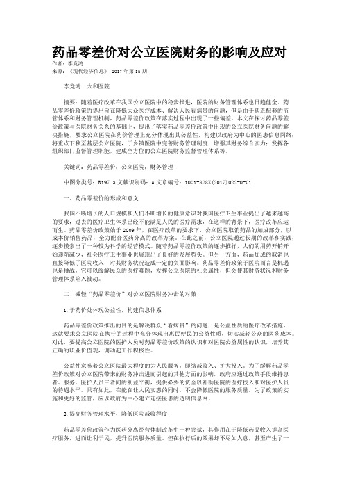 药品零差价对公立医院财务的影响及应对