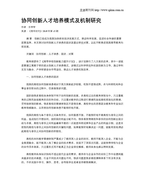 协同创新人才培养模式及机制研究