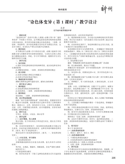 “染色体变异(第1课时)”教学设计