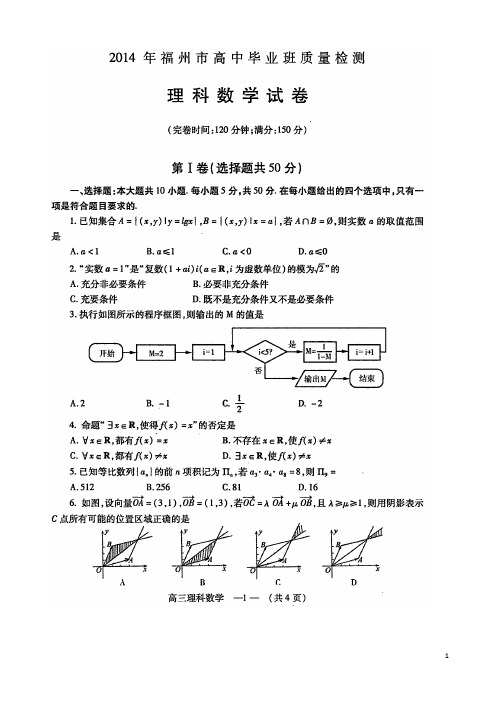 2014年福州市高中毕业班质量检测理科数学及答案